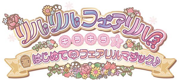 Rilu Rilu Fairilu Kirakira Hajimete No Fairilu Magic — wheel (JP)