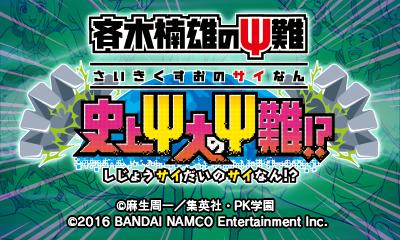 Saiki Kusuo no Sainan - Shijou Saidai no Sainan — sstitle (JP)