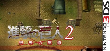 Shingeki no Kyoujin 2 - Mirai no Zahyou — steamgrid