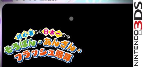 Shoshinsha kara Nippon Ichi made - Soroban, Anzan, Flash Anzan — steamgrid