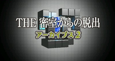Misshitsu Kara No Dasshutsu Archives 2, The — sstitle (WOR)