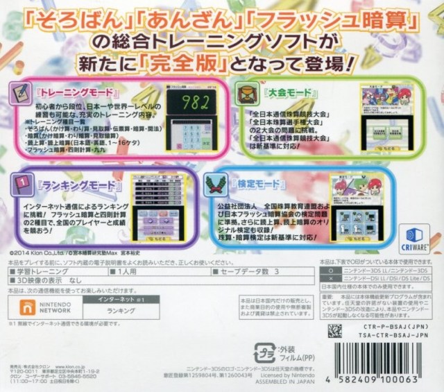 Soroban - Anzan - Flash Anzan Kanzenban — box-2D-back (JP)