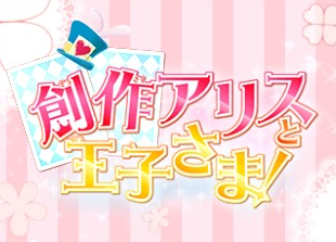 Sousaku Alice To Oujisama! — sstitle (ASI)