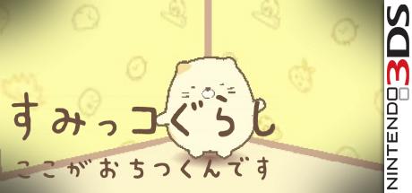 Sumikko Gurashi - Koko ga Ochitsukundesu — steamgrid