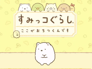 Sumikko Gurashi - Koko ga Ochitsukundesu — sstitle (WOR)