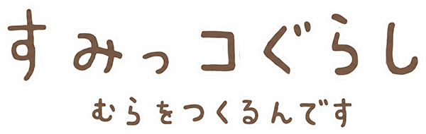 Sumikko Gurashi - Mura o Tsukurundesu — wheel (JP)