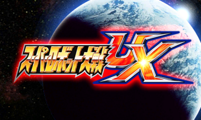 Super Robot Taisen Ux — sstitle (JP)