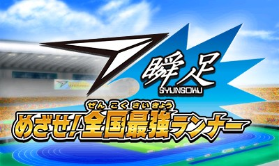 Syunsoku Mezase! Zenkoku Saikyou Runner — sstitle (WOR)