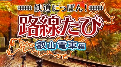 Tetsudou Nippon! Rosen Tabi - Eizan Densha Hen — sstitle (WOR)
