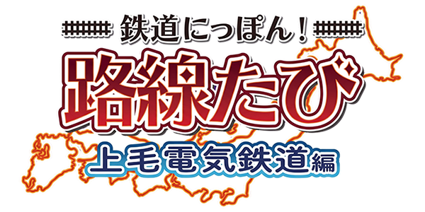 Tetsudou Nippon! Rosen Tabi - Joumou Denki Tetsudou Hen — wheel (JP)