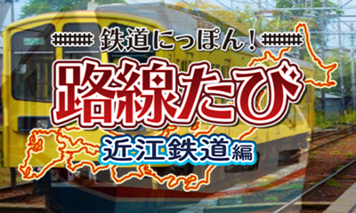 Tetsudou Nippon! Rosen Tabi - Joumou Denki Tetsudou Hen — sstitle (JP)