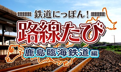 Tetsudou Nippon! Rosen Tabi - Kashima Rinkai Tetsudou Hen — sstitle (WOR)