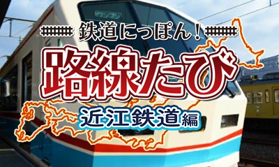 Tetsudou Nippon! Rosen Tabi - Ohmi Tetsudou Hen — sstitle (WOR)