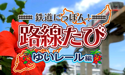 Tetsudou Nippon! Rosen Tabi - Yui Rail-Hen — sstitle (JP)