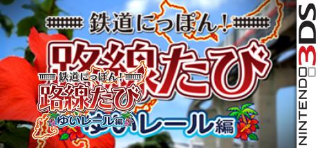 Tetsudou Nippon! Rosen Tabi - Yui Rail-Hen — steamgrid