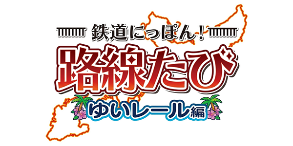 Tetsudou Nippon! Rosen Tabi - Yui Rail-Hen — wheel (JP)