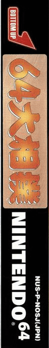 64 Ōzumō — box-2D-side (JP)