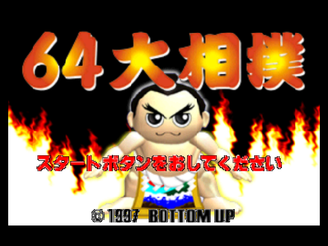64 Ōzumō — sstitle (JP)