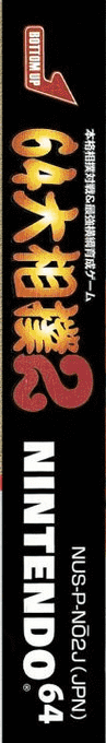 64 Ōzumō 2 — box-2D-side (JP)
