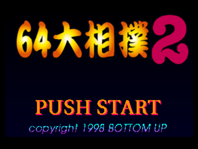 64 Ōzumō 2 — sstitle (JP)