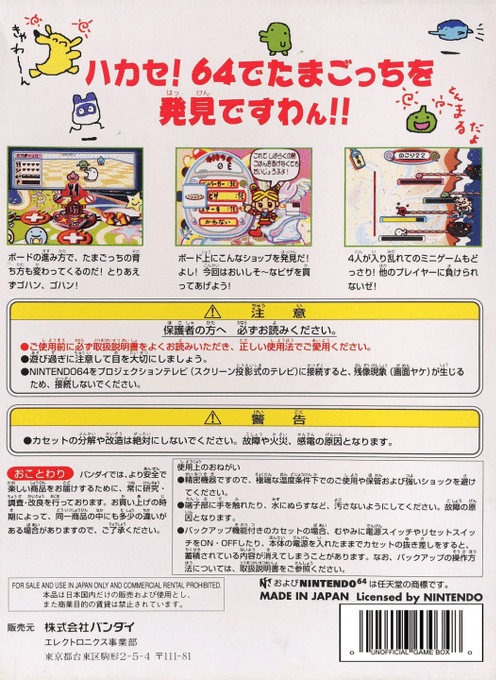 64 De Hakken!! Tamagotchi - Minna De Tamagotchi World — box-2D-back (JP)