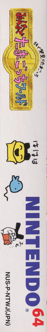 64 De Hakken!! Tamagotchi - Minna De Tamagotchi World — box-2D-side (JP)