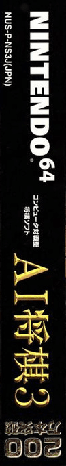 Ai Shougi 3 — box-2D-side (JP)