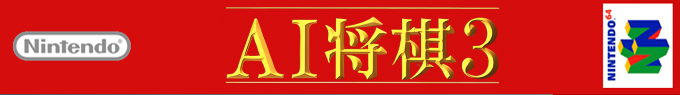 Ai Shougi 3 — box-2D-side (SS)