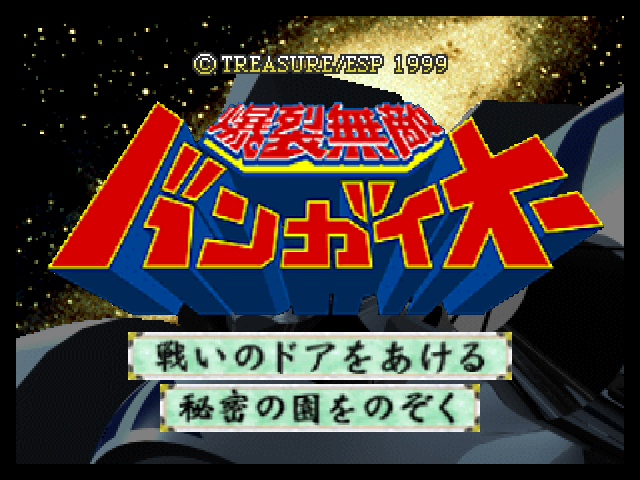 Bakuretsu Muteki Bangaioh — sstitle (JP)