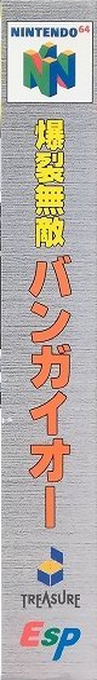 Bakuretsu Muteki Bangaioh — box-2D-side (JP)