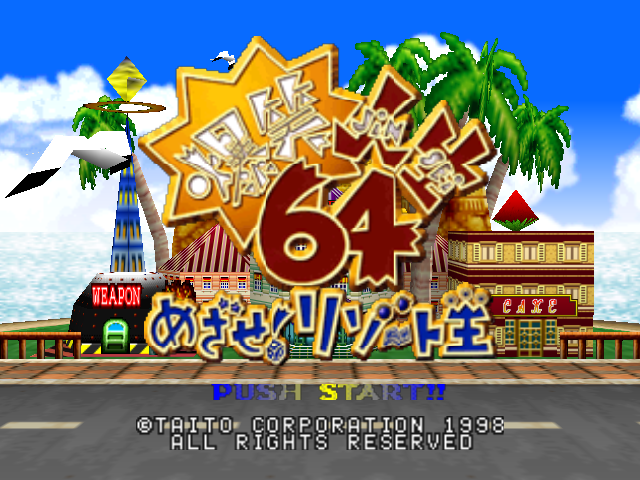 Bakushou Jinsei 64 - Mezase! Resort Ou — sstitle (JP)