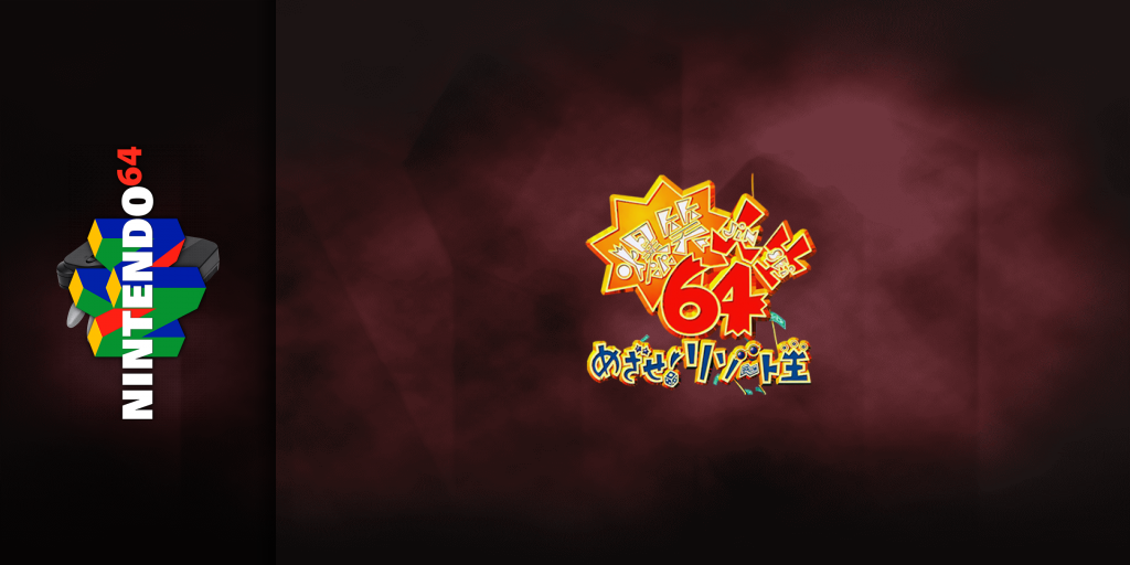 Bakushou Jinsei 64 - Mezase! Resort Ou — screenmarquee (JP)