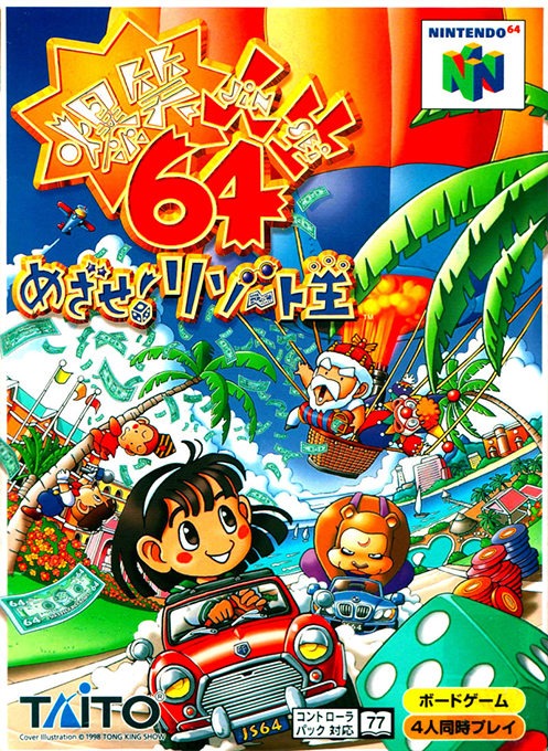 Bakushou Jinsei 64 - Mezase! Resort Ou box art