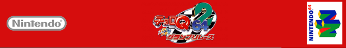 Choro Q 64 2 - Hacha Mecha Grand Prix Race — box-2D-side (SS)
