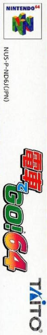 Densha De Go! 64 — box-2D-side (JP)