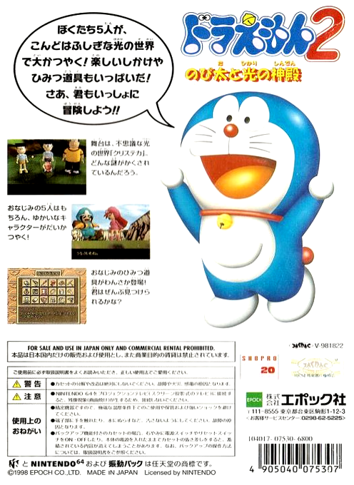 Doraemon 2 - Nobita To Hikari No Shinden — box-2D-back (JP)