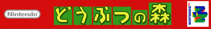 Doubutsu No Mori — box-2D-side (SS)