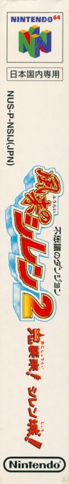 Fushigi No Dungeon - Fuurai No Shiren 2 - Oni Shuurai! Shiren Jou! — box-2D-side (JP)