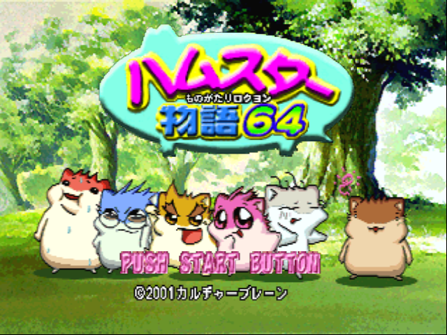 Hamster Monogatari 64 — sstitle (JP)