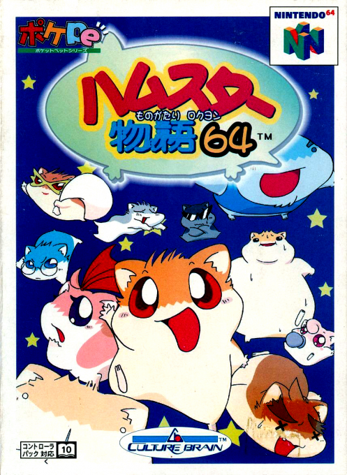 Hamster Monogatari 64 box art