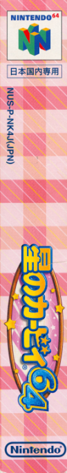 Kirby 64 - The Crystal Shards — box-2D-side (JP)