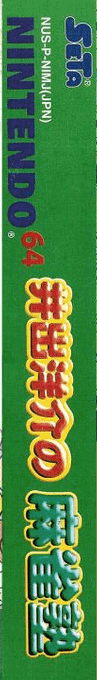 Ide Yosuke No Mahjong Juku — box-2D-side (JP)