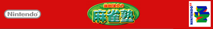 Ide Yosuke No Mahjong Juku — box-2D-side (SS)