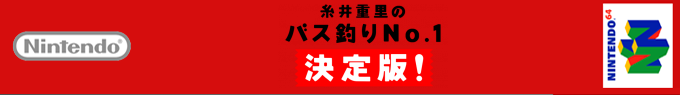Itoi Shigesato No Bass Tsuri No. 1 Kettei Ban! — box-2D-side (SS)