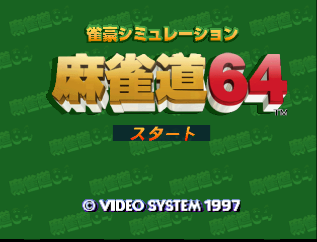 Jangou Simulation Mahjong Dou 64 — sstitle (JP)
