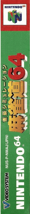 Jangou Simulation Mahjong Dou 64 — box-2D-side (JP)