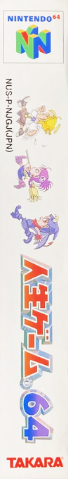 Jinsei Game 64 — box-2D-side (JP)