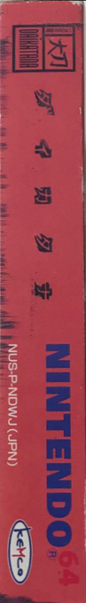 John Romero's Daikatana — box-2D-side (JP)