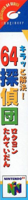 Kiratto Kaiketsu! 64 Tanteidan — box-2D-side (JP)