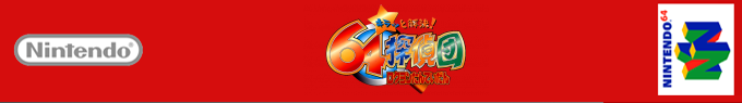 Kiratto Kaiketsu! 64 Tanteidan — box-2D-side (SS)